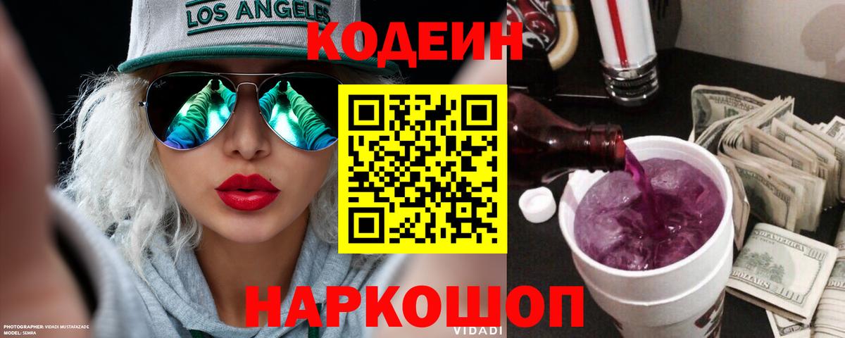 продажа наркотиков  Кодеин напиток Lean (лин)  Кодеин Purple Drank  Вход с VPN  Киржач 