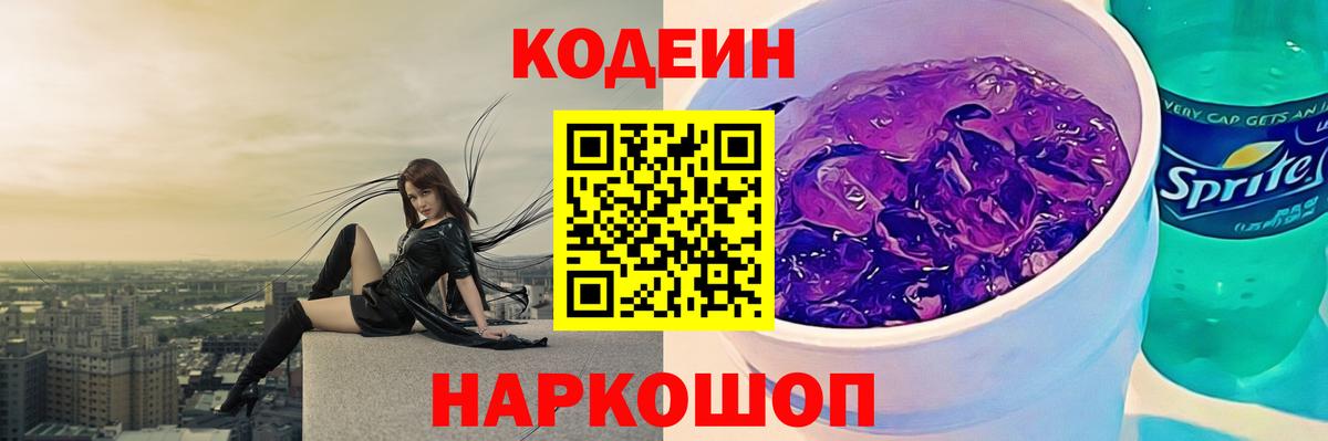 Codein Purple Drank Киржач